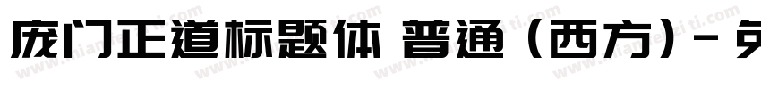 庞门正道标题体 普通 (西方)字体转换